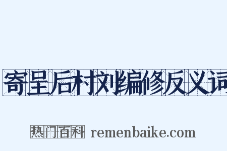 寄呈后村刘编修反义词是什么意思的图片